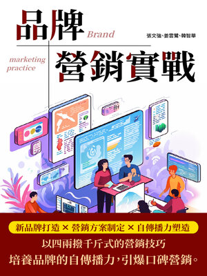 cover image of 品牌營銷實戰